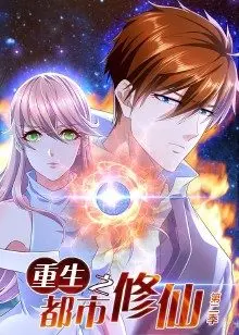 《重生之都市修仙 第二季》：仙界大佬的都市逆袭，热血战斗燃爆全场，爽感升级！