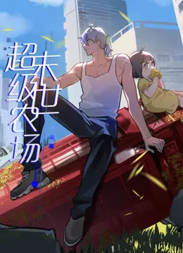 《末世超级农场动态漫画》：荒土求生逆袭记，绿色奇迹照亮绝望未来！