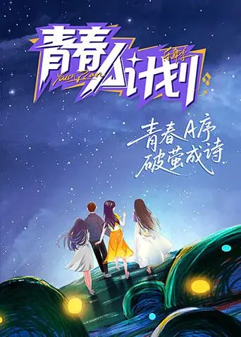 《青春A计划》：梦想启航，热血挥洒，那些关于成长与蜕变的闪耀瞬间