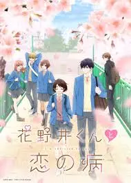 《花野井君和相思病》：病娇治愈系？当情感失控遇上纯粹爱恋，一场心动又心碎的冒险