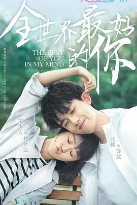 《全世界最好的你》：青梅竹马的治愈系爱情，甜到炸裂的校园回忆，轻松搞笑又温暖！