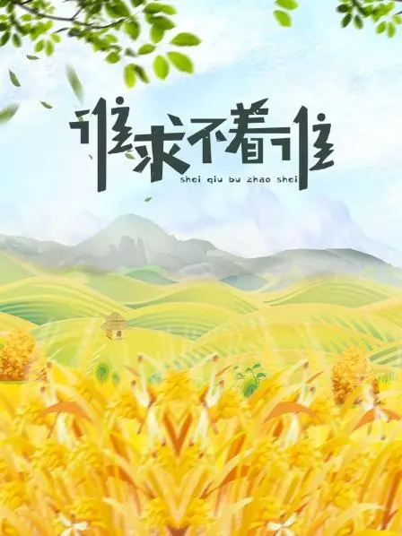 《谁求不着谁》：当成年人的世界不再简单，友情与亲情的真实考验