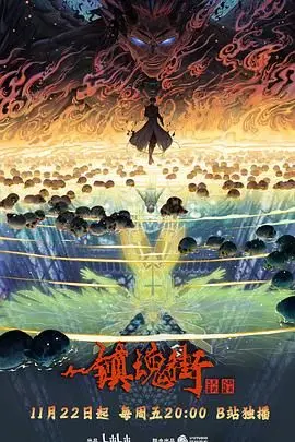 《镇魂街 第四季》：热血重燃！守护灵集结，与“他”共赴史诗级战斗，揭开千年阴谋！