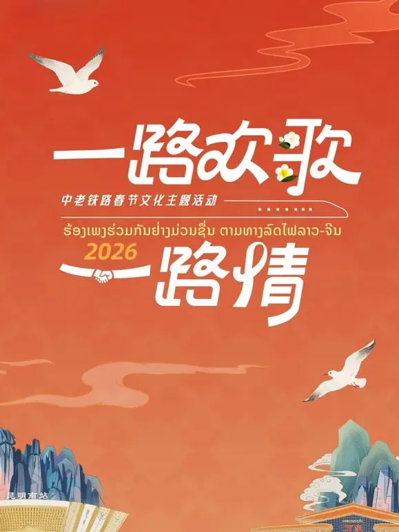 《2026一路欢歌一路情—中老铁路春节》：跨越山海的友谊长歌，中国速度与老挝人民的幸福新篇章