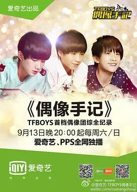 《TFBOYS偶像手记》：鲜活记录三小只成长点滴，展现少年偶像的真实魅力与追梦之路